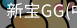 新宝GG